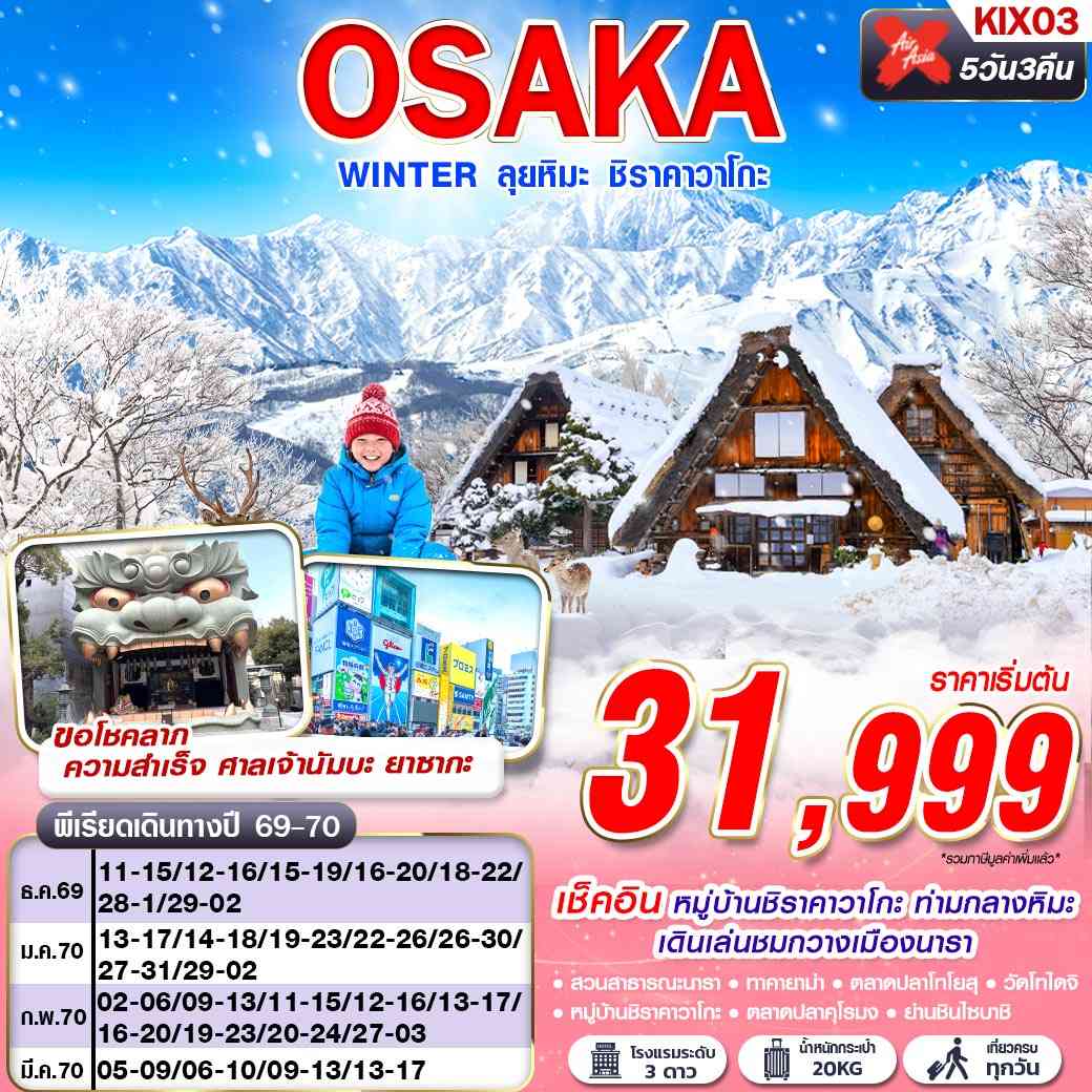 KIX03 XJ DMK OSAKA WINTER ลุยหิมะ ชิราคาวาโกะ (เที่ยวเต็ม)  XJ612-613 DEC-MAR 5D3N