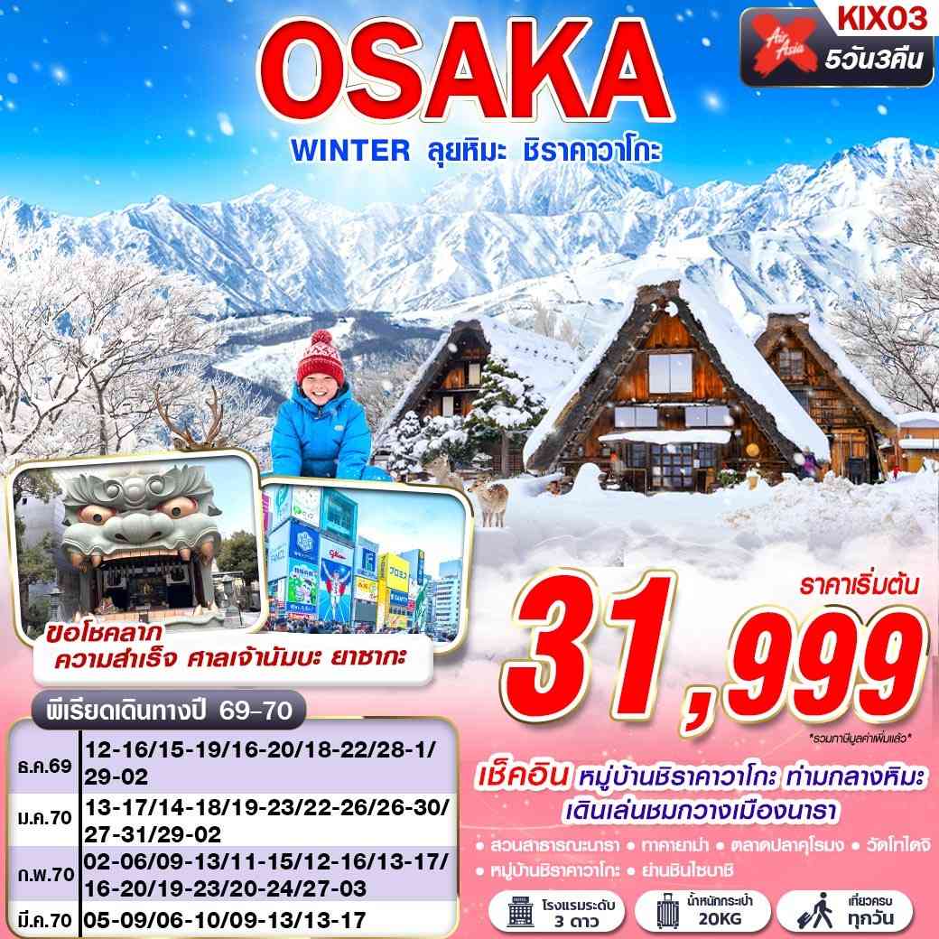 KIX03 XJ DMK OSAKA WINTER ลุยหิมะ ชิราคาวาโกะ (เที่ยวเต็ม) XJ612-613 DEC-MAR 5D3N