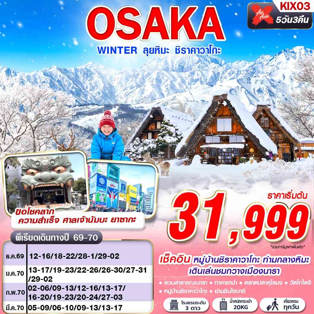 KIX03 XJ DMK OSAKA WINTER ลุยหิมะ ชิราคาวาโกะ (เที่ยวเต็ม)  XJ612-613 DEC-MAR 5D3N