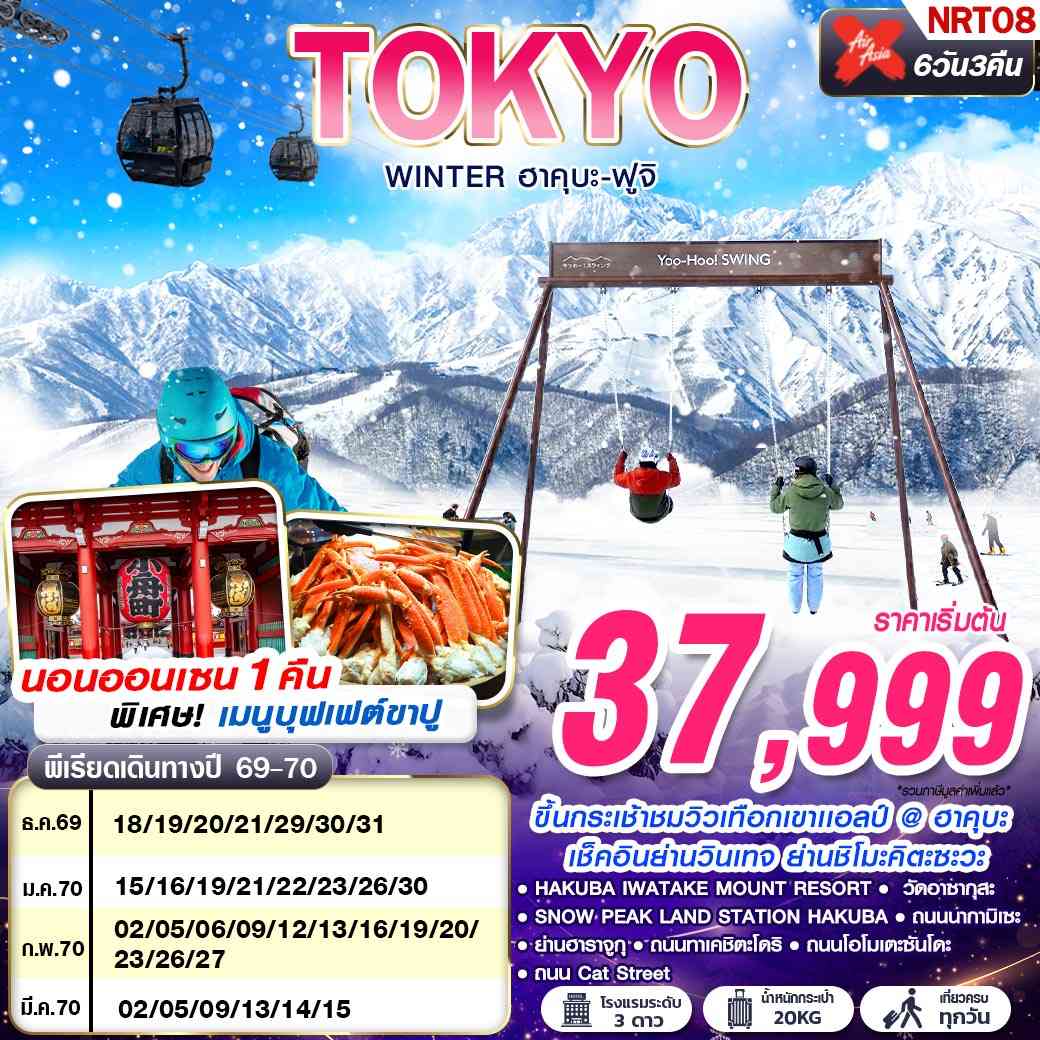 NRT08 XJ DMK TOKYO WINTER ฮาคุบะ-ฟูจิ (เที่ยวเต็ม) DEC-MAR 602-607 6D3N
