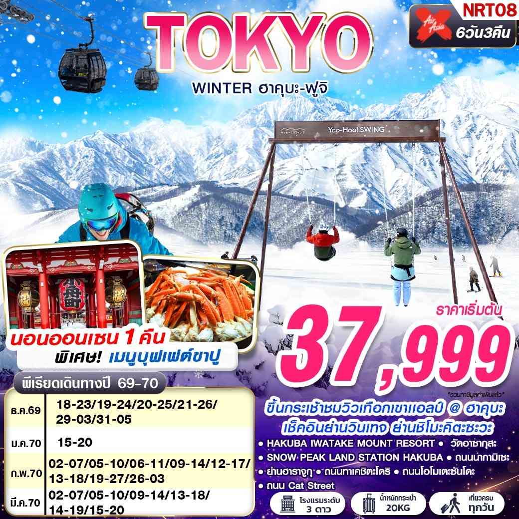NRT08 XJ DMK TOKYO WINTER ฮาคุบะ-ฟูจิ (เที่ยวเต็ม) DEC-MAR 602-607 6D3N