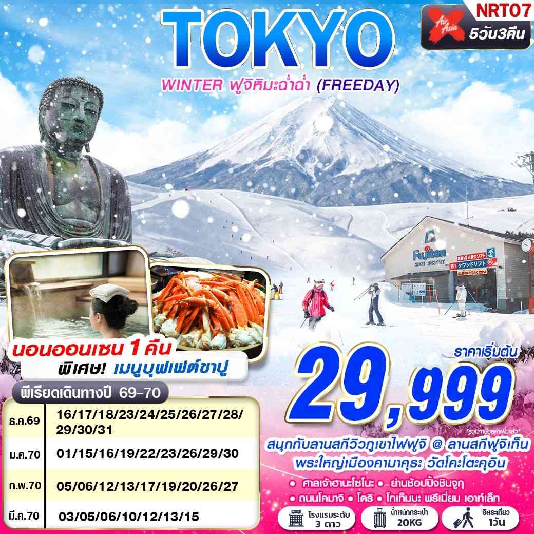 NRT07 XJ DMK TOKYO WINTER ฟูจิหิมะฉ่ำฉ่ำ (FREEDAY) DEC-MAR 600-601 5D3N