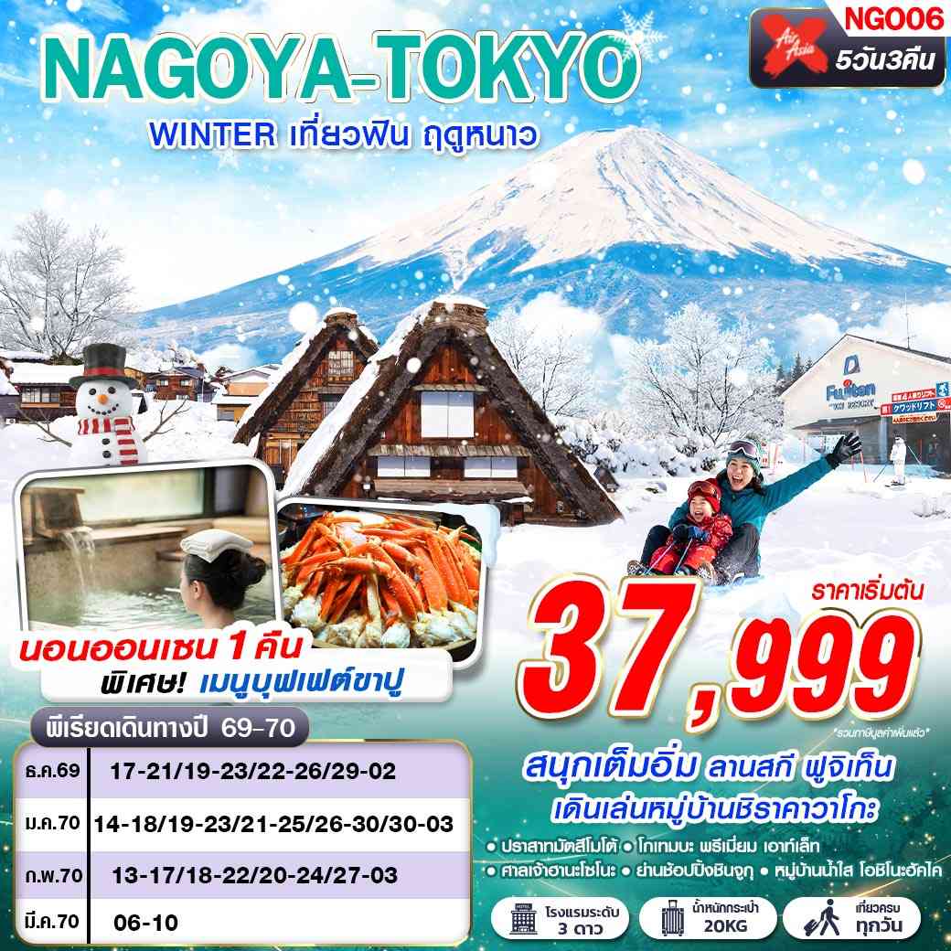NGO06 XJ DMK NAGOYA-TOKYO WINTER เที่ยวฟิน ฤดูหนาว (เที่ยวเต็ม) XJ638-603 DEC-MAR 5D3N