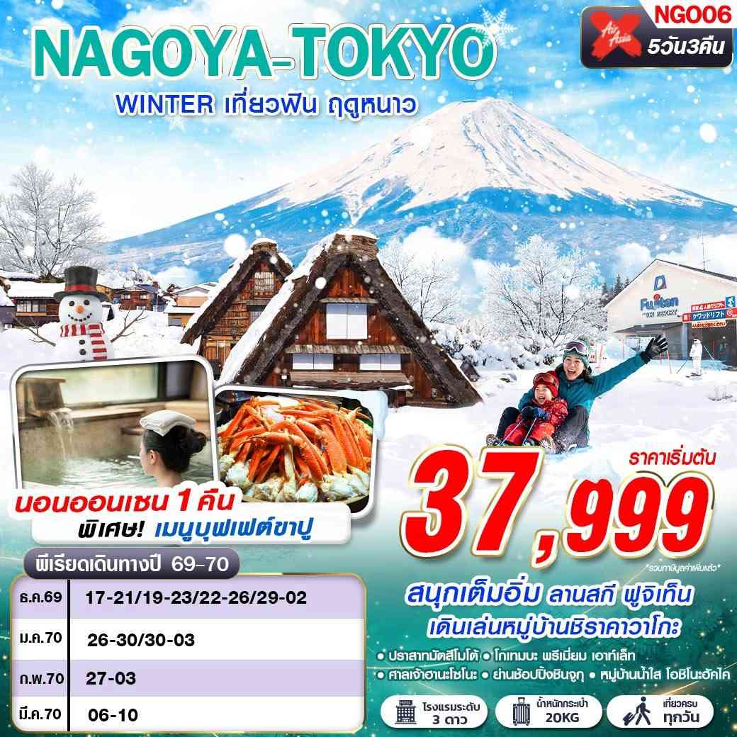 NGO06 XJ DMK NAGOYA-TOKYO WINTER เที่ยวฟิน ฤดูหนาว (เที่ยวเต็ม) XJ638-603 DEC-MAR 5D3N