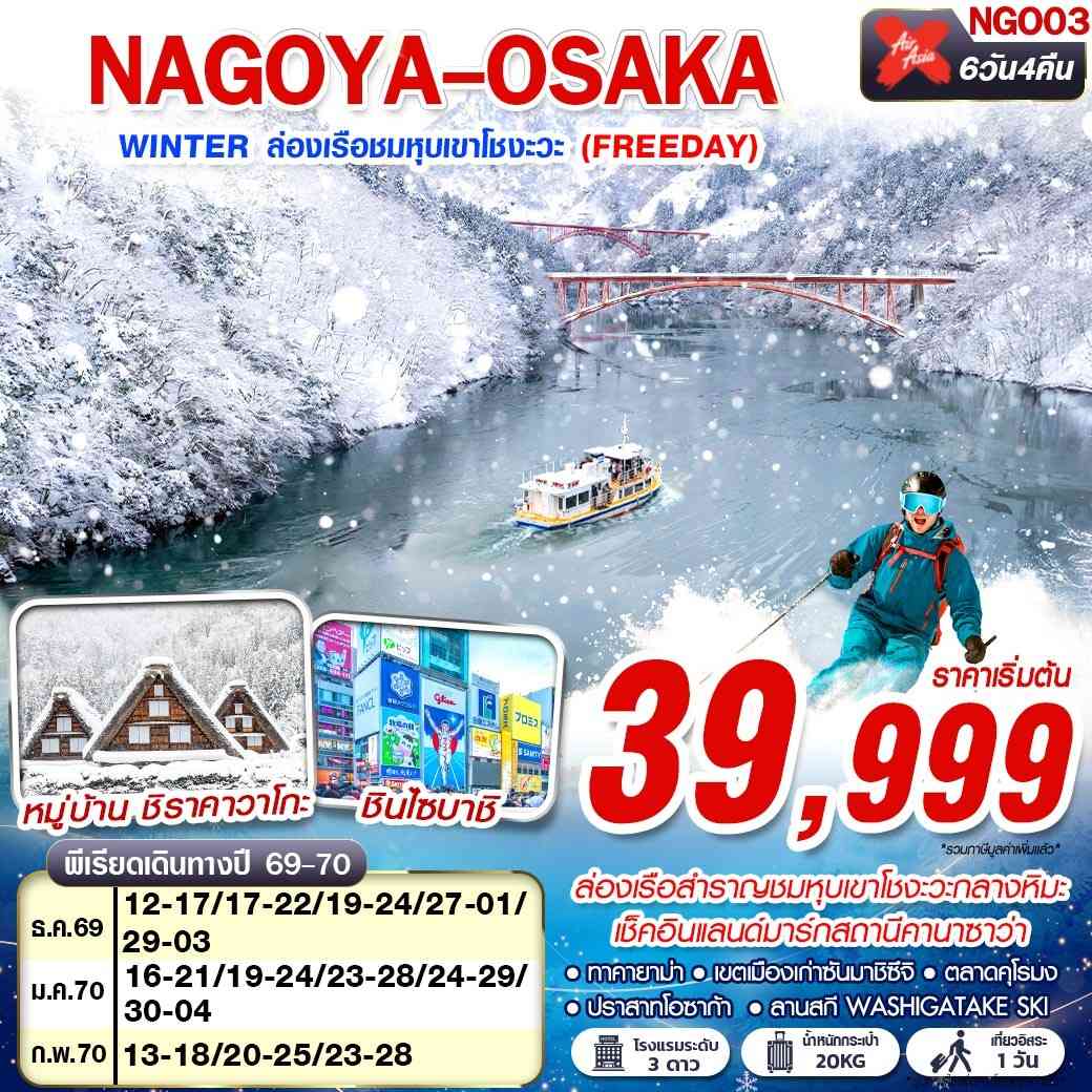 NGO03 XJ DMK NAGOYA-OSAKA WINTER ล่องเรือชมหุบเขาโชงะวะ (FREEDAY) XJ638-613 DEC-FEB 6D4N