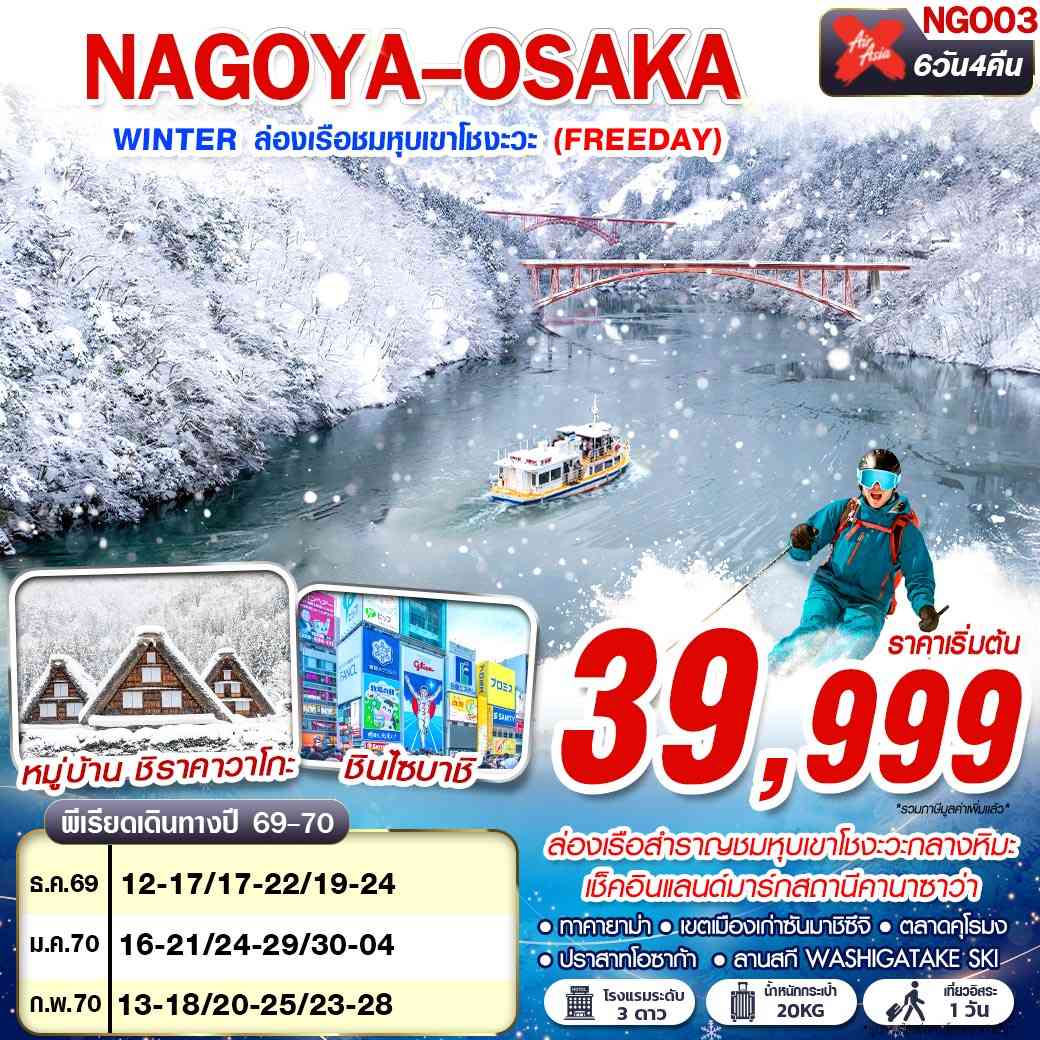 NGO03 XJ DMK NAGOYA-OSAKA WINTER ล่องเรือชมหุบเขาโชงะวะ (FREEDAY) XJ638-613 DEC-FEB 6D4N