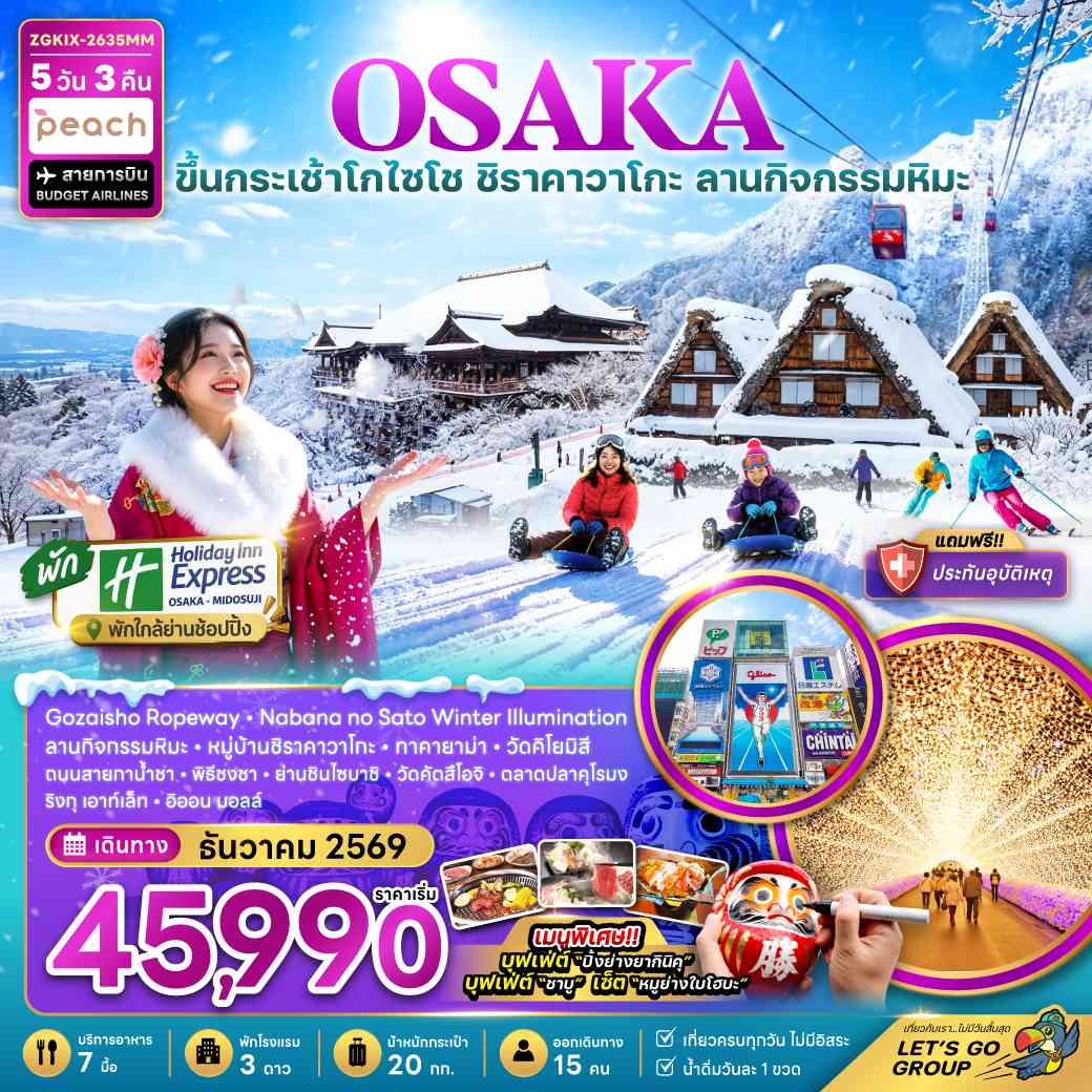 โอซาก้า ขึ้นกระเช้าโกไซโช ชิราคาวาโกะ ลานกิจกรรมหิมะ (เที่ยวครบทุกวัน พัก Holiday Inn 1 คืน)