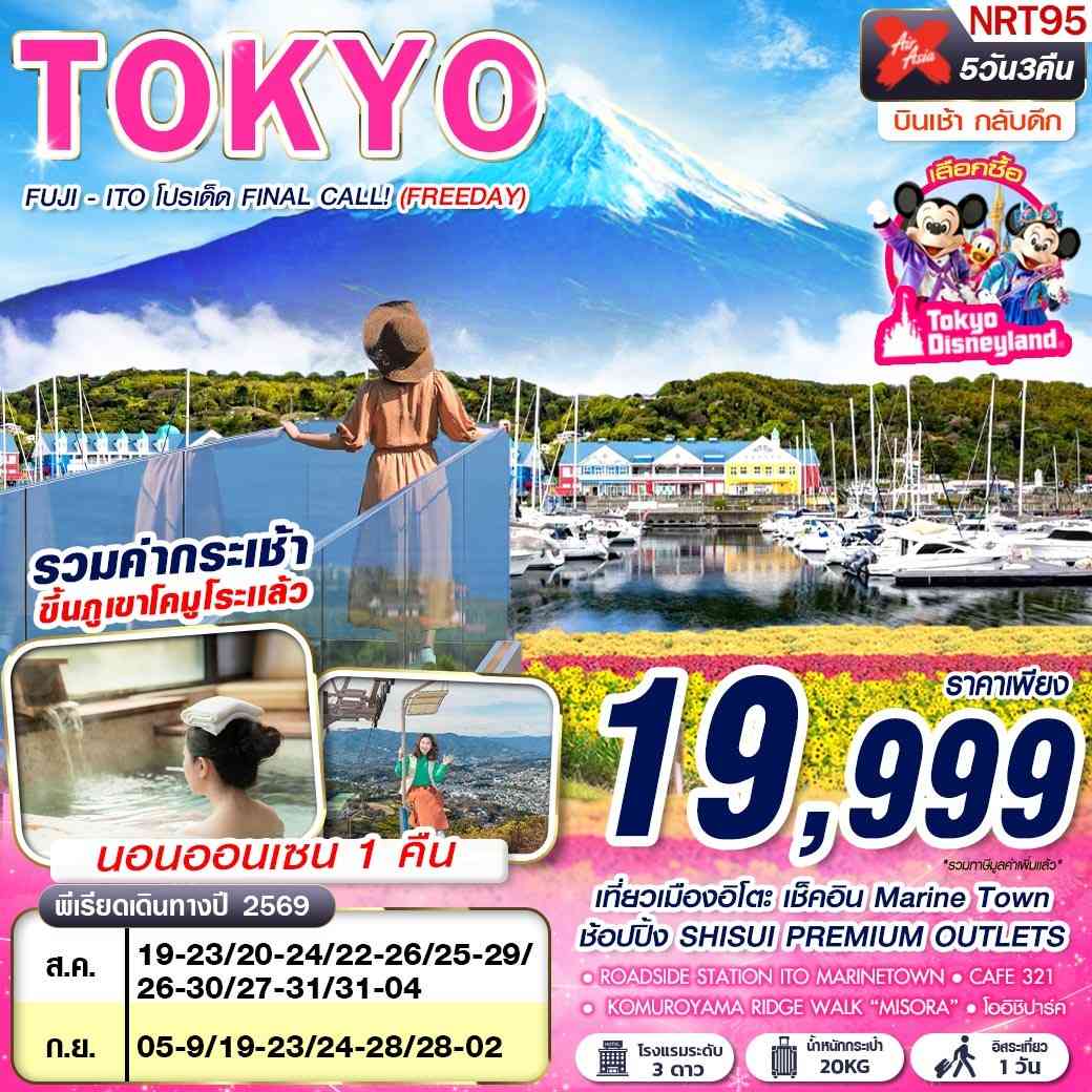 NRT95 XJ DMK TOKYO FUJI - ITO โปรเด็ด FINAL CALL! (FREEDAY) AUG-SEP 606-607 5D3N