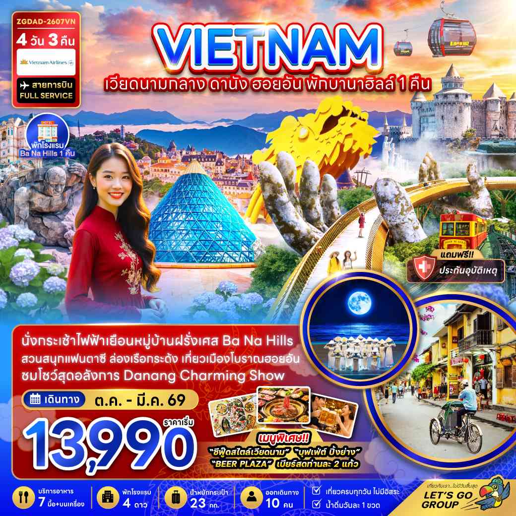 เวียดนามกลาง ดานัง ฮอยอัน บานาฮิลส์ พักบานาฮิลส์ 1 คืน