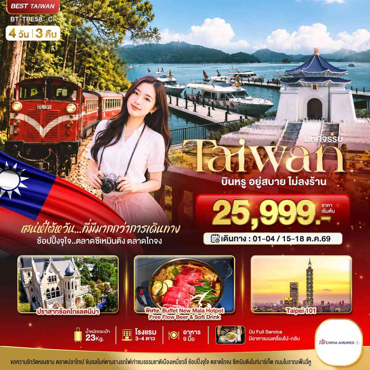 มหัศจรรย์..TAIWAN กิน เที่ยว ช้อปฉ่ำ แบบ FULL SERVICE