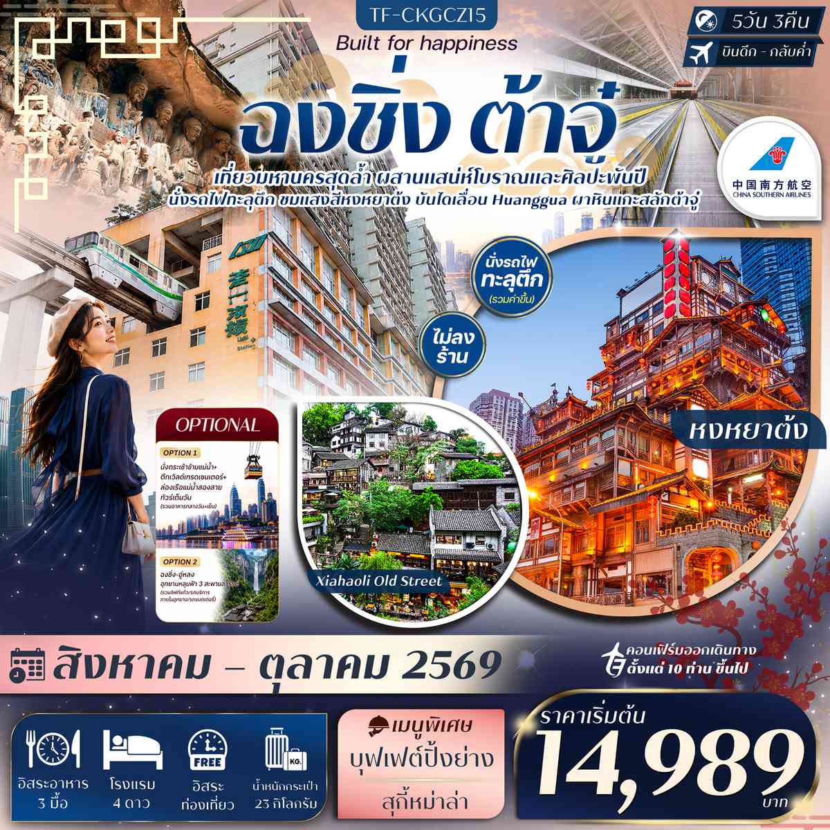 TF-CKGCZ15 ฉงชิ่ง ต้าจู๋ Free day นั่งรถไฟทะลุตึก บันไดเลื่อน Huangguan หงหยาต้ง 5วัน 3คืน China Southern Airlines (CZ) #ทัวร์ไม่ลงร้าน