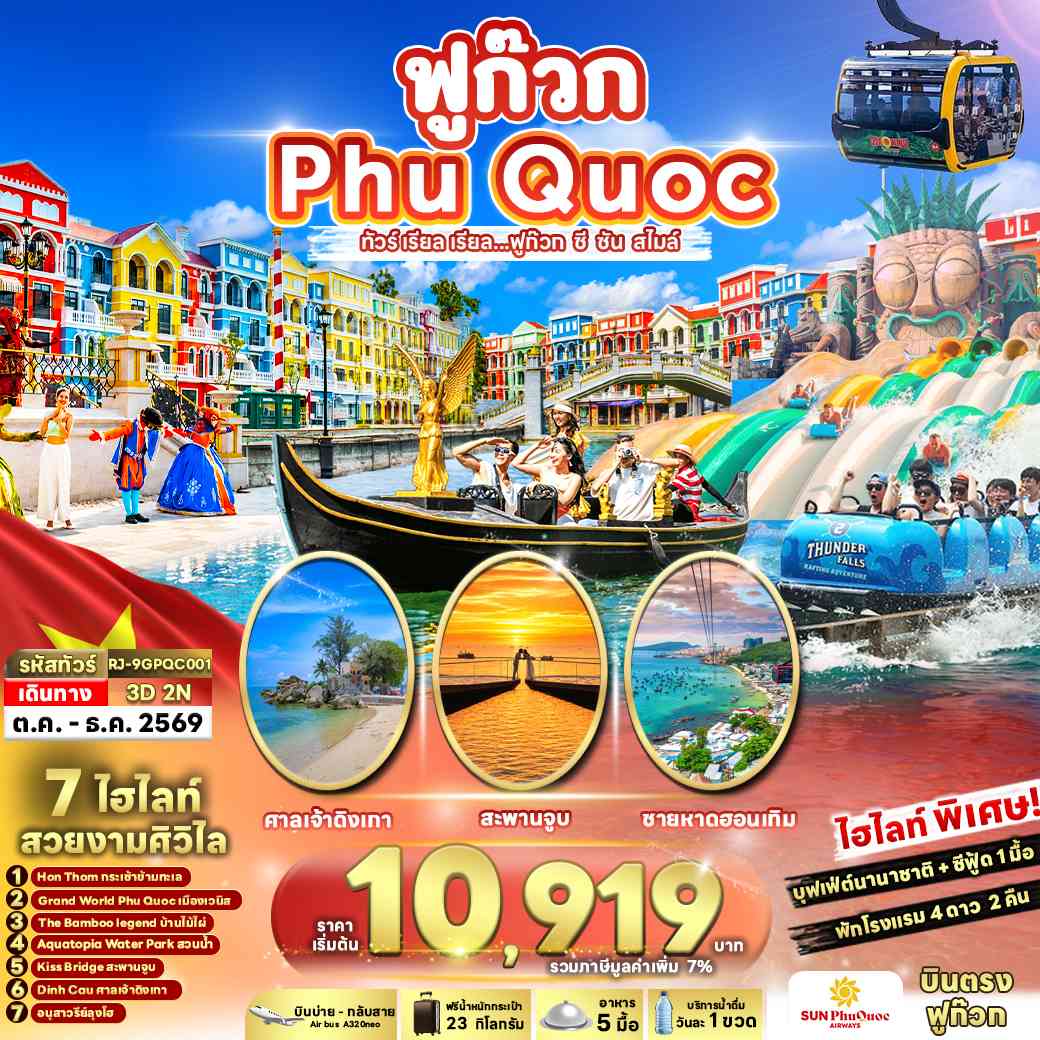 VIETNAM PHUQUOC 3D2N ทัวร์ เรียล เรียล...ฟูก๊วก ซี ซัน สไมล์