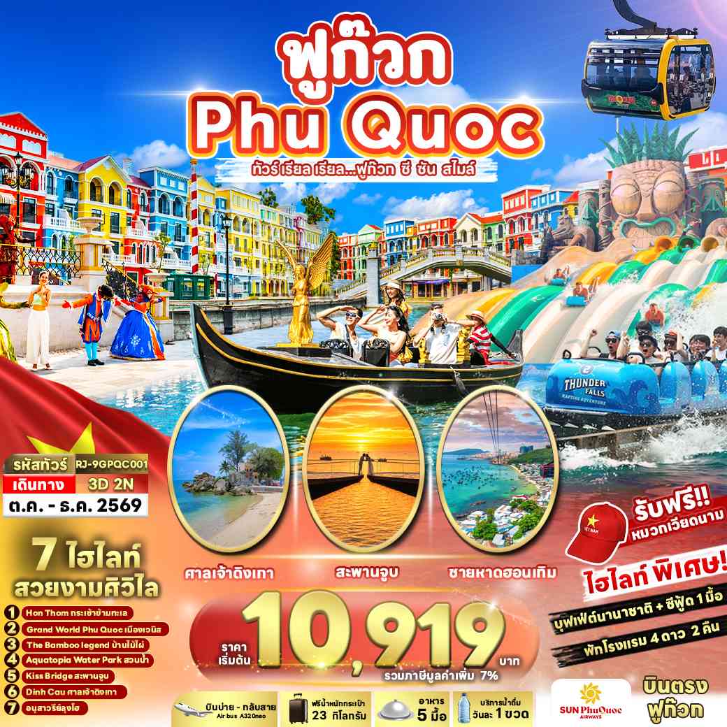 VIETNAM PHUQUOC 3D2N ทัวร์ เรียล เรียล...ฟูก๊วก ซี ซัน สไมล์