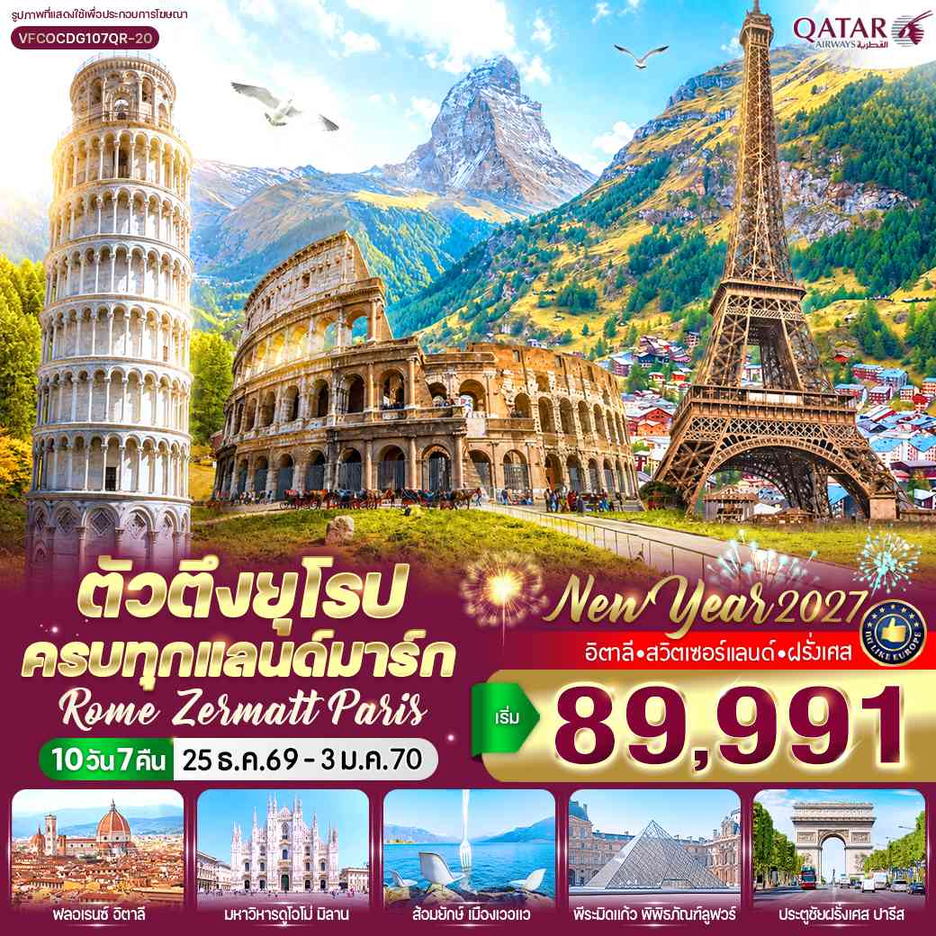 ตัวตึงยุโรป ครบทุกแลนด์มาร์ก Rome Zermatt Paris (IT-CH-FR) 10 วัน 7 คืน BY QR