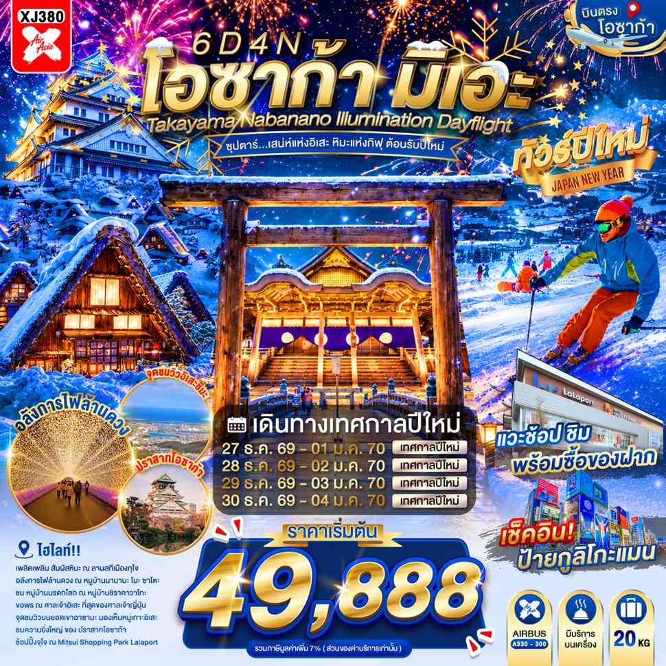 OSAKA MIE TAKAYAMA NABANANO ILLUMINATION DAYFLIGHT BY XJ 6D 4N"ซุปตาร์...เสน่ห์แห่งอิเสะ หิมะแห่งกิฟุ ต้อนรับปีใหม่" เดย์ไฟล์-กลับดึก