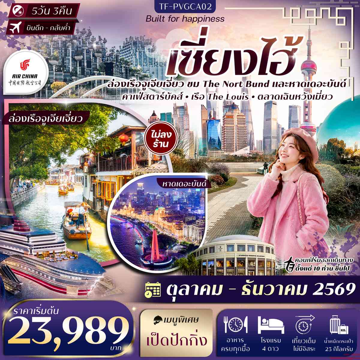 TF-PVGCA02 เซี่ยงไฮ้  The Nort Bund ล่อเรือหมู่บ้านโบราณจูเจียเจี่ยว ตลาดเฉินหวังเมี่ยว Sky Walk ย่านลู่เจียจุ่ย 5วัน 3คืน Air China (CA) ทัวร์ไม่ลงร้าน