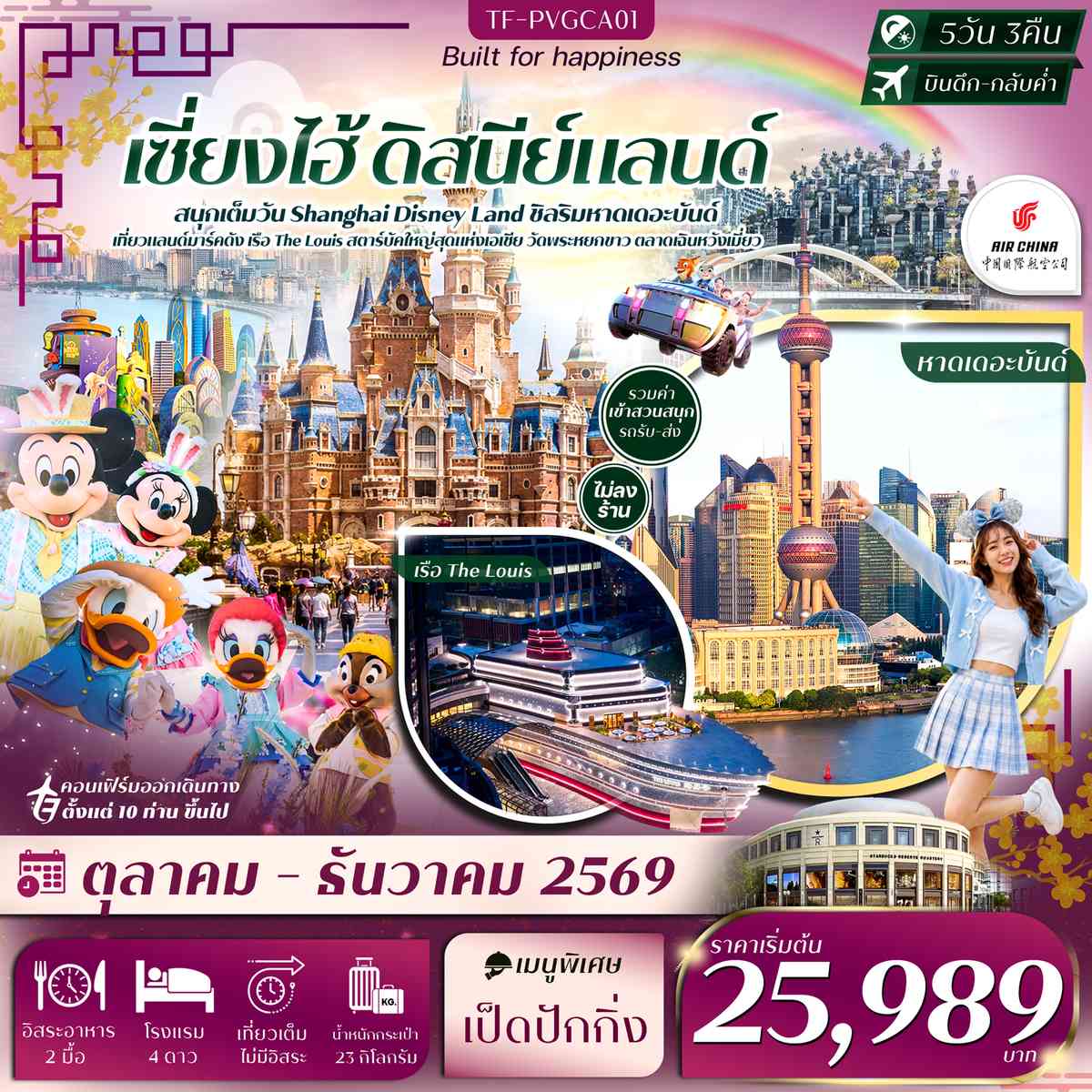 TF-PVGCA01 เซี่ยงไฮ้ ดิสนีย์แลนด์ หาดเดอะบันด์ เรือ The Louis ตลาดเฉินหวังเมี่ยว วัดพระหยกขาว 5วัน 3คืน Air China (CA) #ทัวร์ไม่ลงร้าน
