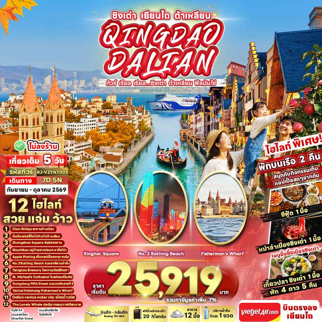 CHINA QINGDAO DALIAN 7D5N ทัวร์ เรียล เรียล...ชิงเต่า ต้าเหลียน ฟีลมันใช่