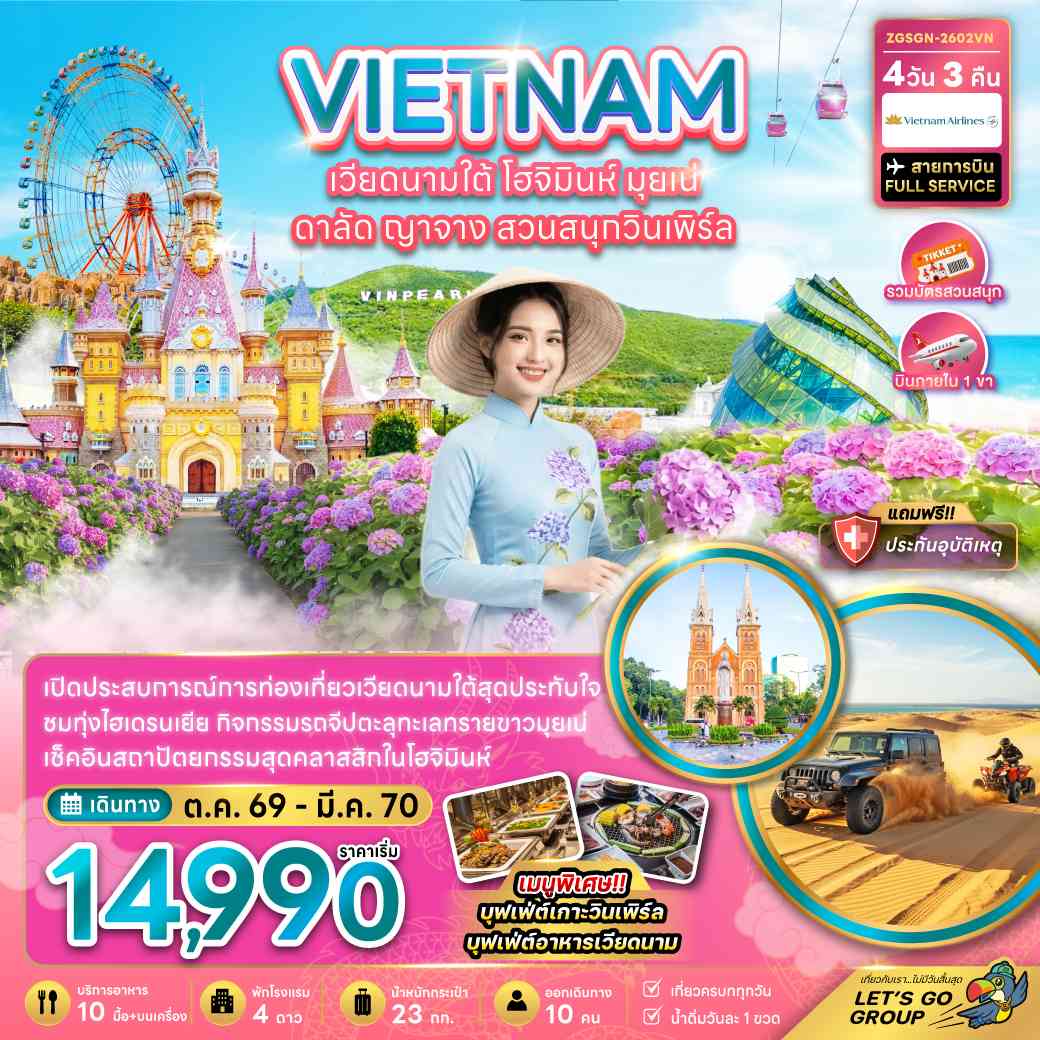 เวียดนามใต้ โฮจิมินห์ มุยเน่ ดาลัด ญาจาง สวนสนุกวินเพิร์ล (บินภายใน 1 เที่ยว)