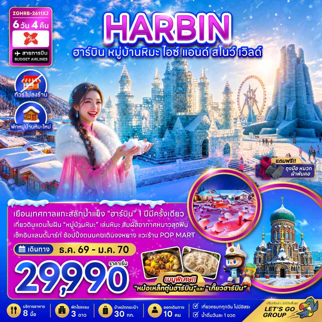 จีน ฮาร์บิน หมู่บ้านหิมะ ไอซ์ แอนด์ สโนว์ เวิลด์ (ไม่ลงร้าน-พักหมู่บ้านหิมะใหม่)