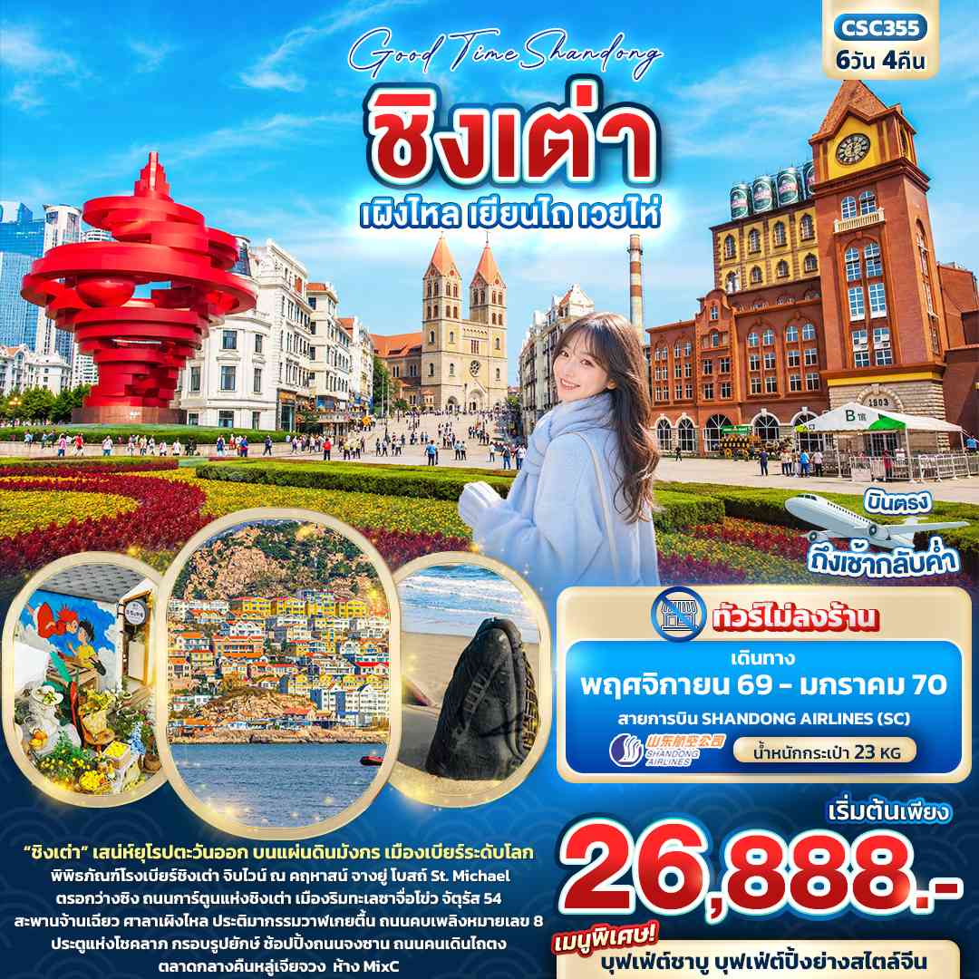 Good Time Shandong ชิงเต่า เผิงไหล เยียนไถ เวยไห่ (ทัวร์ไม่ลงร้าน)