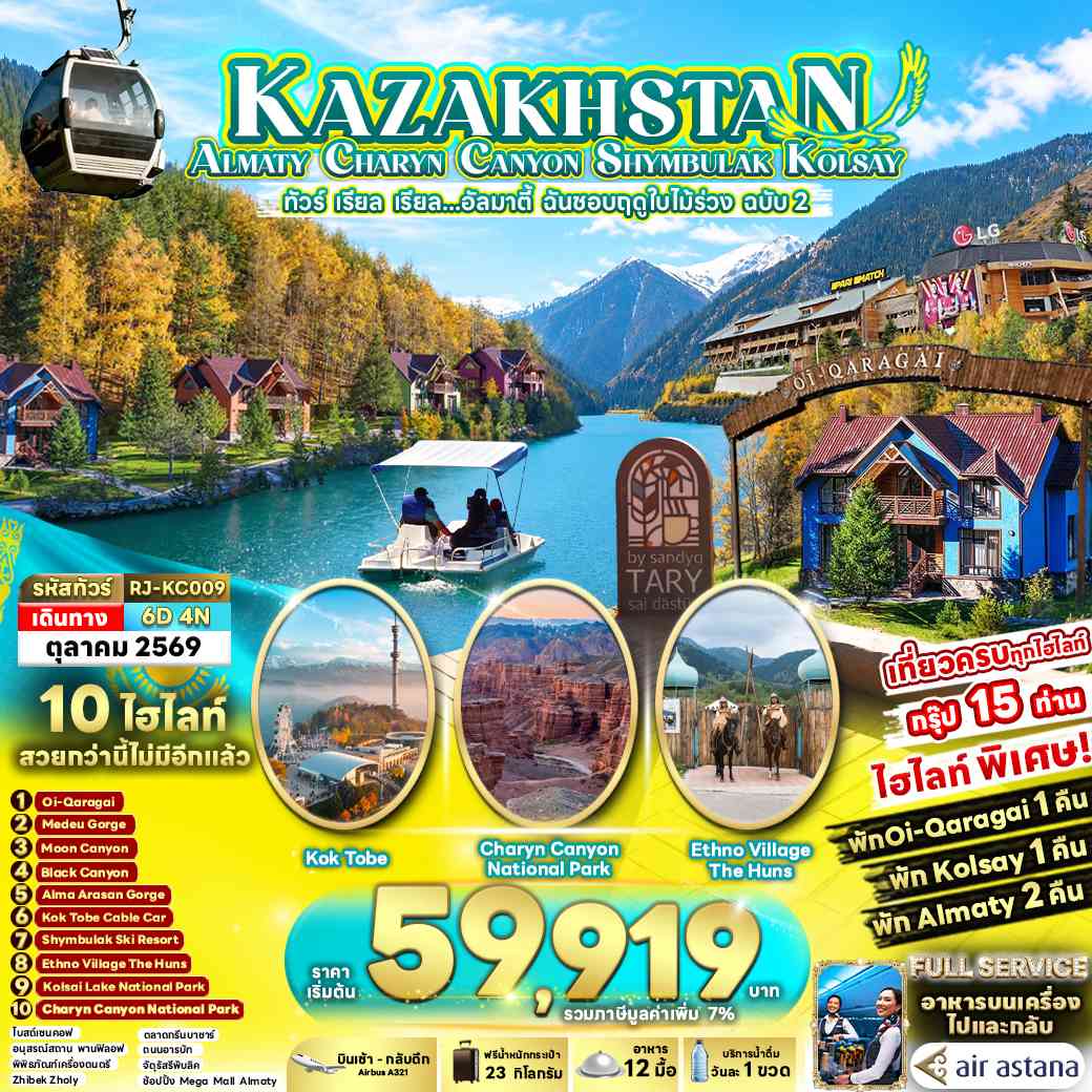 KAZAKHSTAN ALMATY CHARYN CANYON SHYMBULAK KOLSAY 6D4N ทัวร์ เรียล เรียล...อัลมาตี้ ฉันชอบฤดูใบไม้ร่วง ฉบับ 2