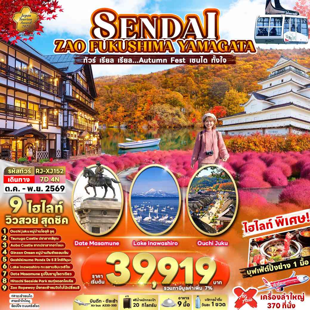 SENDAI  ZAO  FUKUSHIMA YAMAGATA 7D4N ทัวร์ เรียล เรียล…Autumn Fest เซนได ทั้งใจ (เข้า-ออก โตเกียว)
