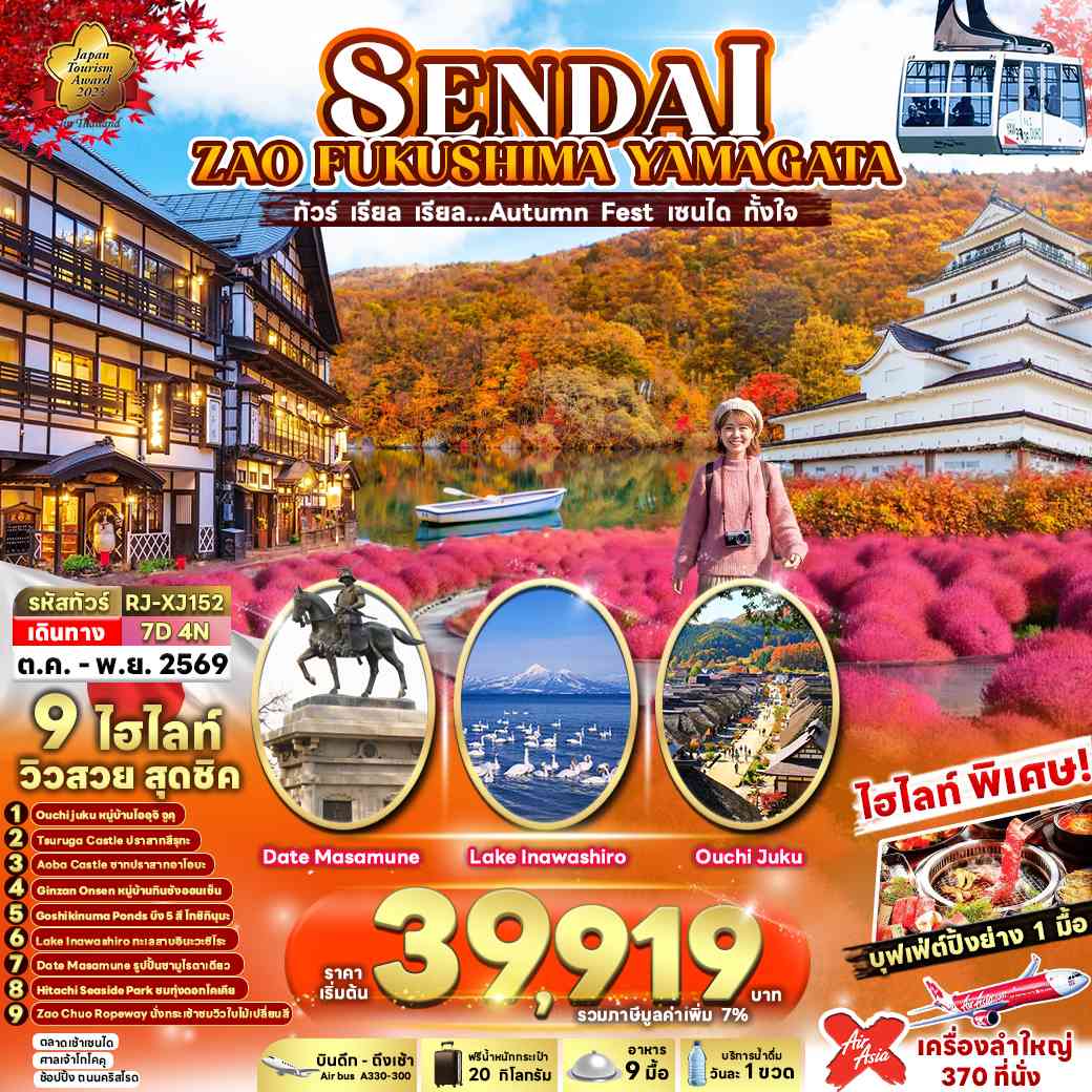 SENDAI  ZAO  FUKUSHIMA YAMAGATA 7D4N ทัวร์ เรียล เรียล…Autumn Fest เซนได ทั้งใจ (เข้า-ออก โตเกียว)