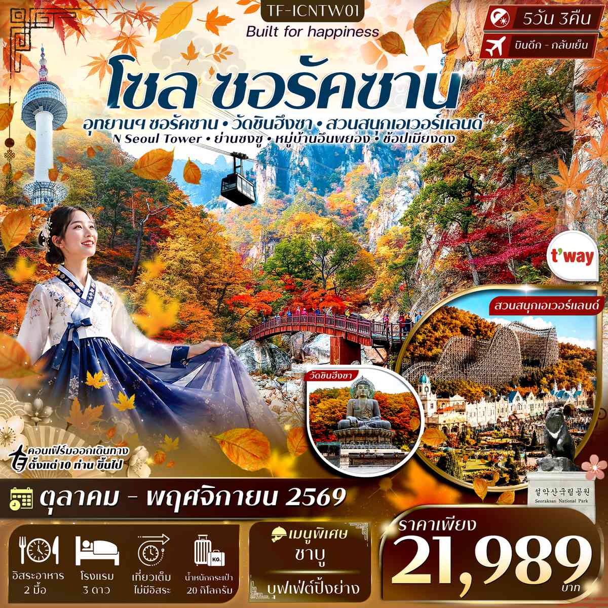 TF-ICNTW01 เกาหลี ซอรัคซาน โซล สวนสนุกเอเวอร์แลนด์ 5วัน 3คืน T’way Air (TW) #ทัวร์ลงร้าน