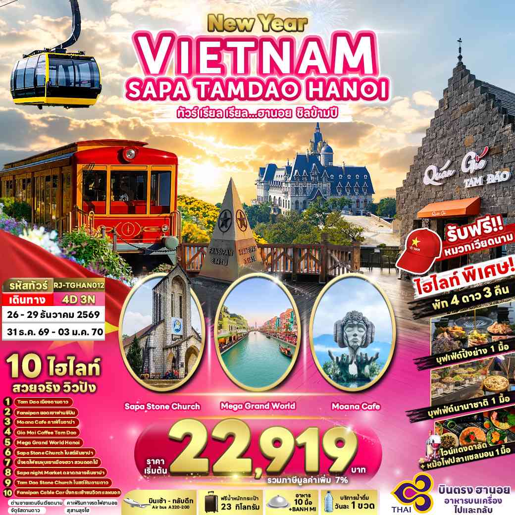 NEWYEAR VIETNAM SAPA TAMDAO HANOI 4D3N ทัวร์ เรียล เรียล...ฮานอย ชิลข้ามปี