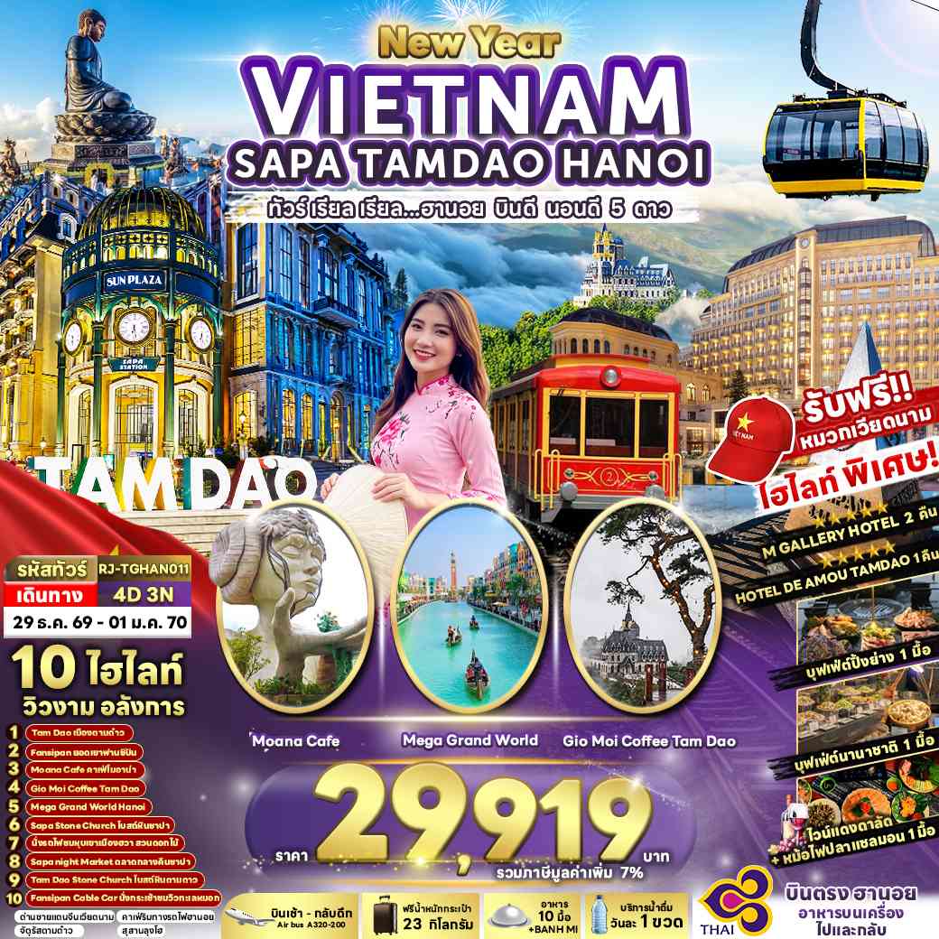 NEWYEAR VIETNAM SAPA TAMDAO HANOI 4D3N ทัวร์ เรียล เรียล...ฮานอย บินดี นอนดี 5 ดาว