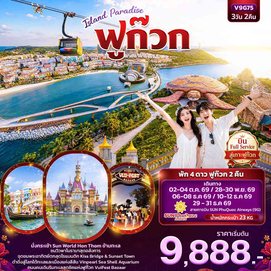 ISLAND PARADISE ฟูก๊วก (ทัวร์ไม่ลงร้านช้อป)