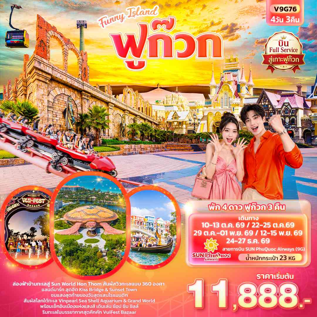 Funny Island ฟูก๊วก (ทัวร์ไม่ลงร้านช้อป)