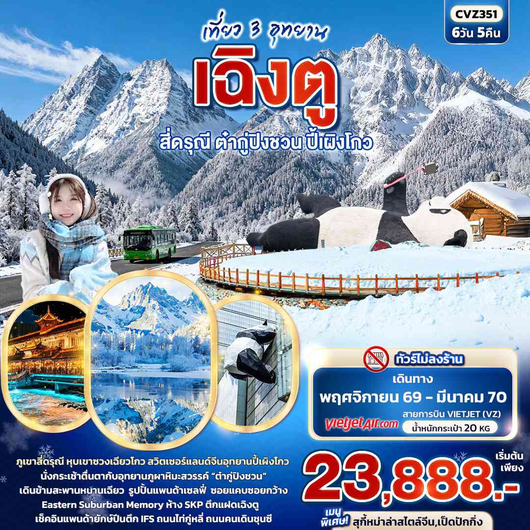  เที่ยว 3 อุทยาน เฉิงตู สี่ดรุณี ต๋ากู่ปิงชวน ปี้เผิงโกว (ทัวร์ไม่ลงร้าน) 