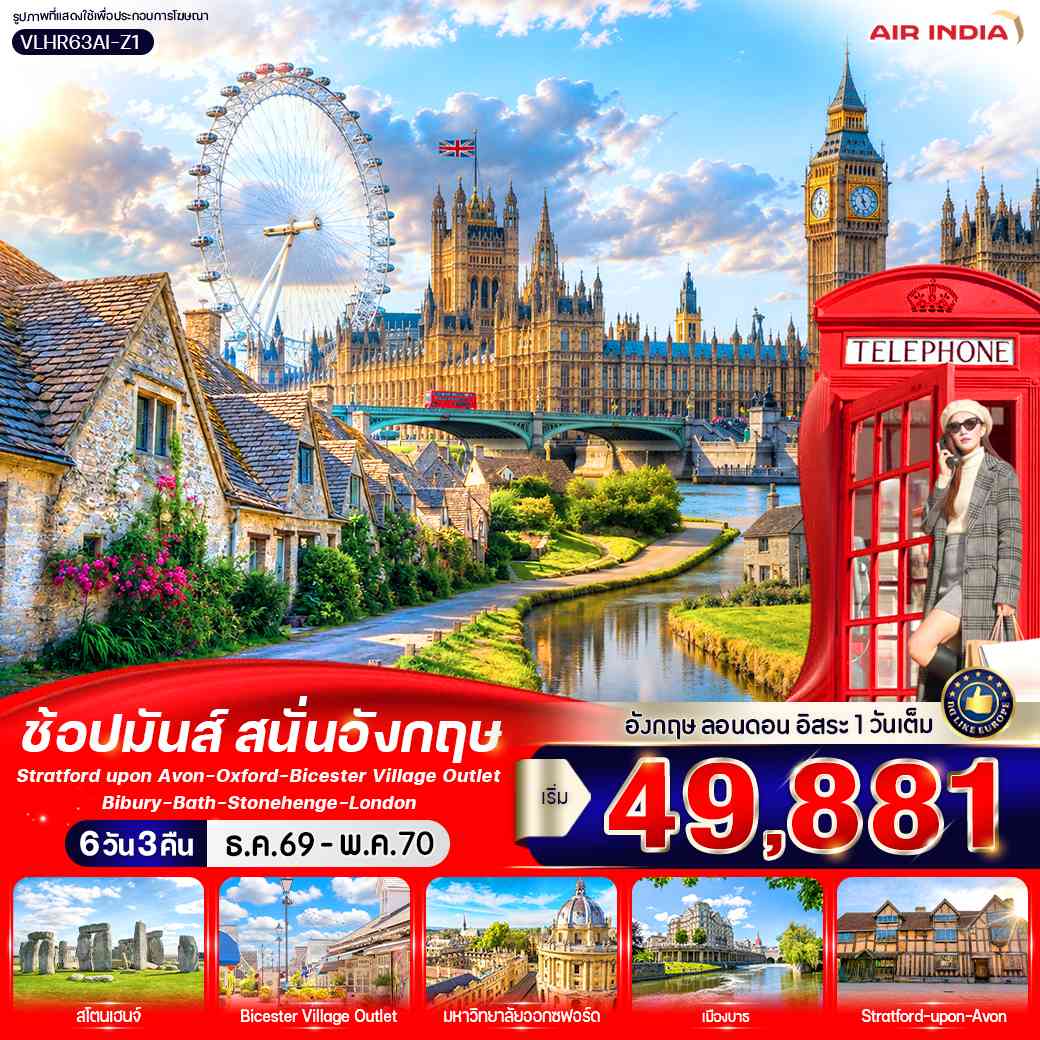 England Calling ช้อปมันส์ สนั่นอังกฤษ 6 วัน 3 คืน BY AI