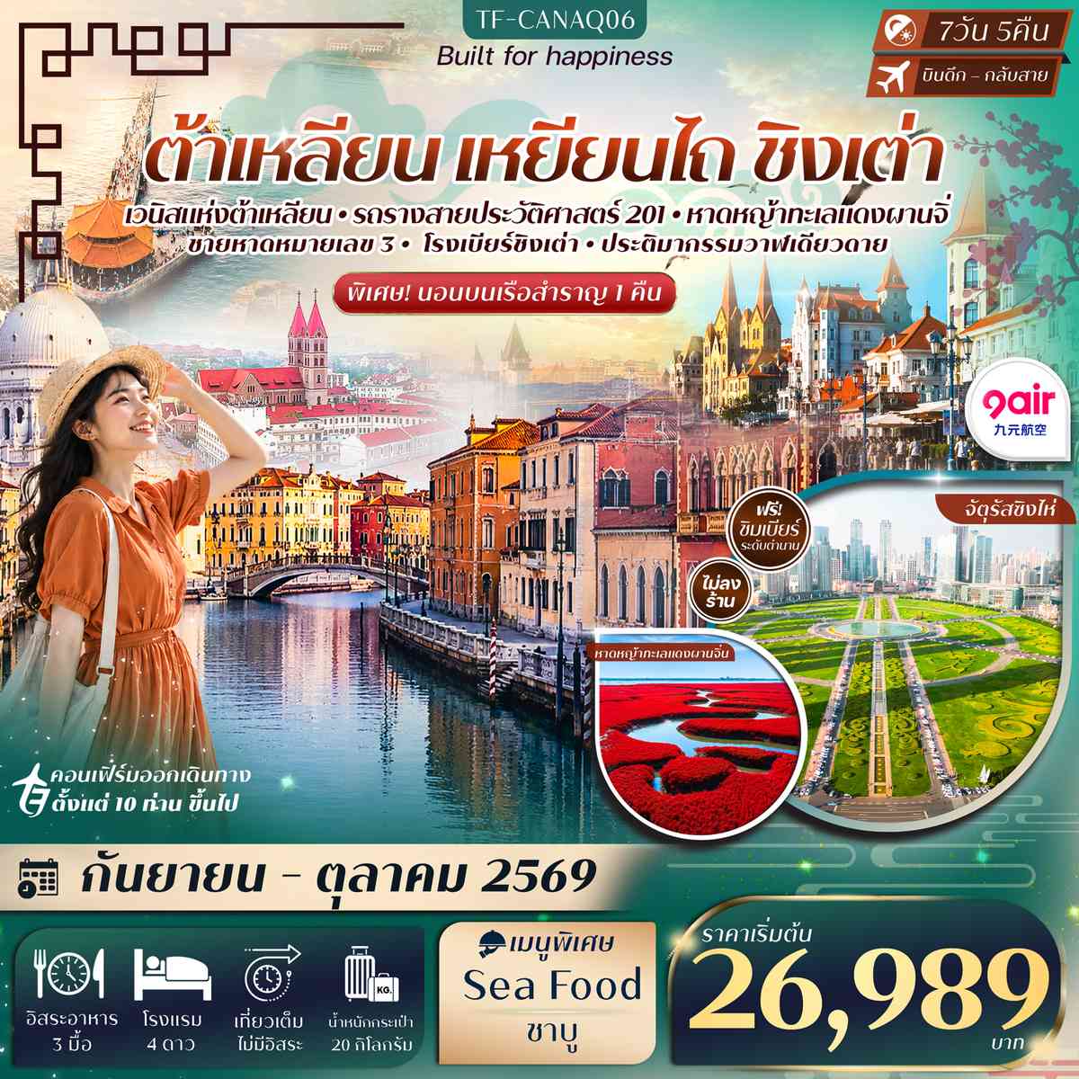 TF-CANAQ06 ต้าเหลียน เหยียนไถ ชิงเต่า ท่าเรือประมงต้าเหลียน นั่งรถรางสาย201 ล่องเรือสำราญสู่เหยียนไถ วาฬเดียวดาย โรงเบียร์ชิงเต่า 7วัน 5คืน 9 Air (AQ) #ทัวร์ไม่ลงร้าน