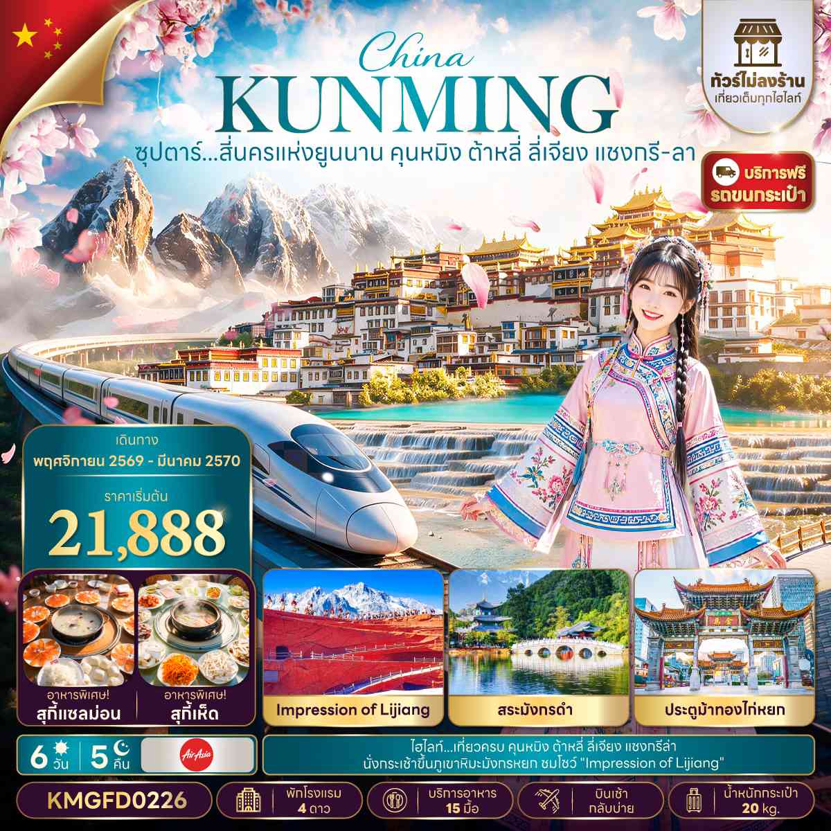 ซุปตาร์...สี่นครแห่งยูนนาน คุนหมิง ต้าหลี่ ลี่เจียง แชงกรี-ลา 6 วัน 5 คืน,NOV 26 - MAR 27,ทัวร์ไม่ลงร้าน,บินเช้า กลับบ่าย