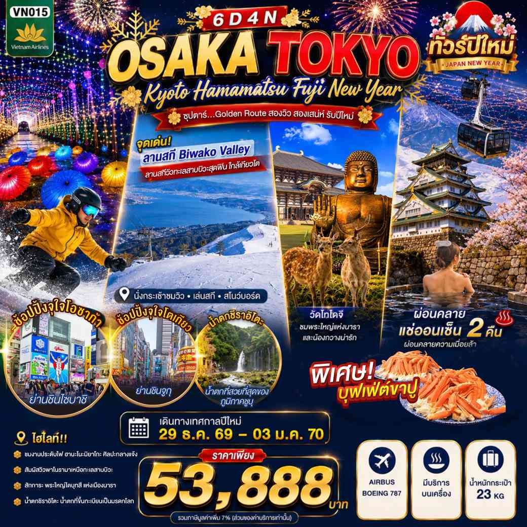 OSAKA KYOTO HAMAMATSU FUJI TOKYO NEW YEAR 6D4N  BY VN -- 29 DEC'26 - 03 JAN'27 --- ซุปตาร์...Golden Route สองวิว สองเสน่ห์ รับปีใหม่
