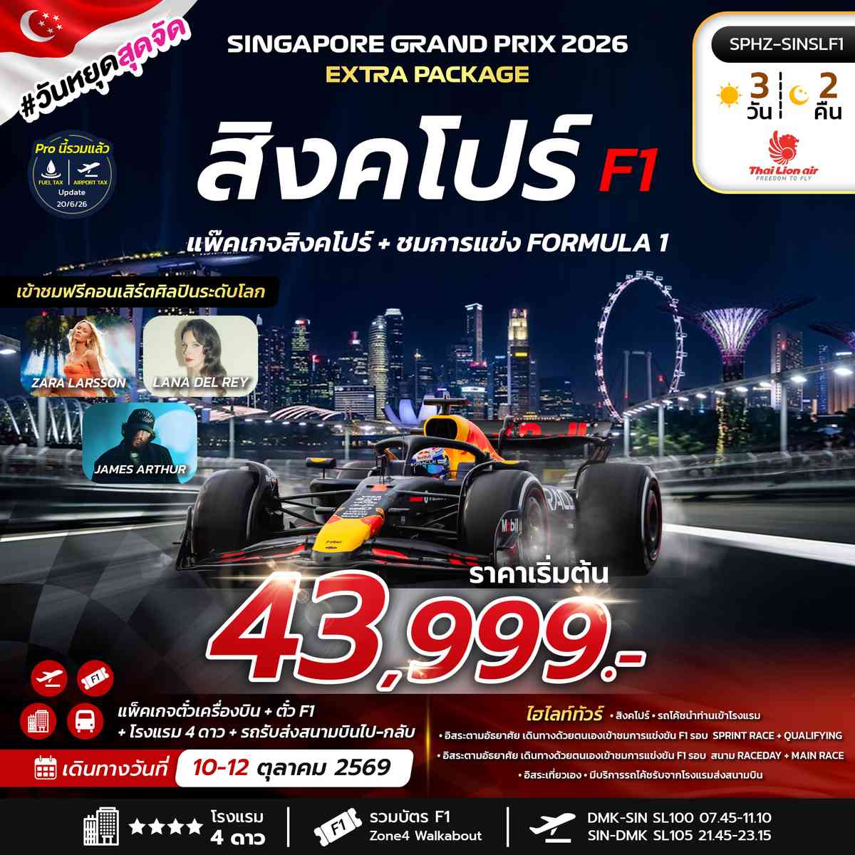แพ๊คเกจ สิงคโปร์ + ชมการแข่ง FORMULA 1