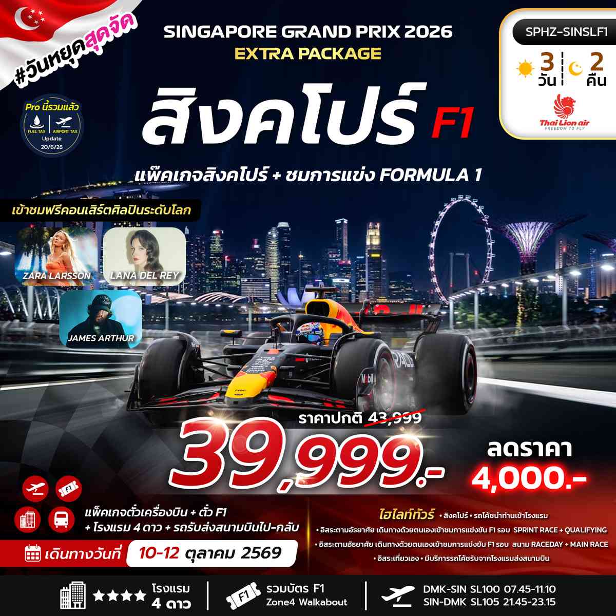 แพ๊คเกจ สิงคโปร์ + ชมการแข่ง FORMULA 1