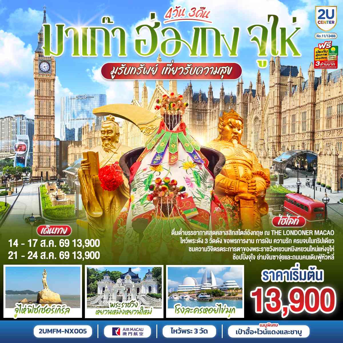 มาเก๊า ฮ่องกง จูไห่ 4 วัน 3 คืน โดยสายการบิน Air Macau (NX)