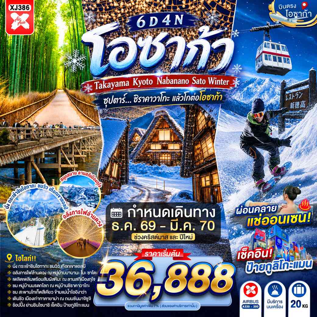 OSAKA TAKAYAMA KYOTO NABANANO SATO WINTER 6D 4N BY XJ --- DEC'26 - FEB'27 -- ซุปตาร์...ชิราคาวาโกะ แล้วโกต่อโอซาก้า