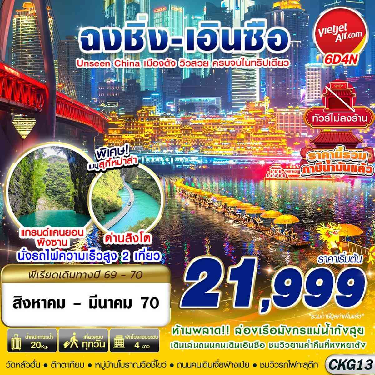 CKG13 VZ BKK ฉงชิ่ง - เอินซือ - อุทยานด่านสิงโต - อุทยานผิงซาน - ล่องแพมังกร ไม่ลงร้าน 6D4N (AUG26-MAR27)