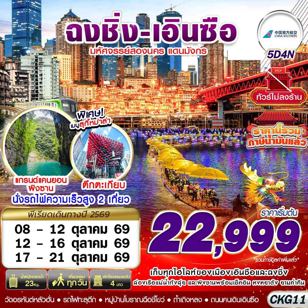 CKG11 CZ BKK ฉงชิ่ง - เอินซือ - ถ้ำเถิงหลง - อุทยานผิงซาน -  ล่องแพมังกร - ไม่ลงร้าน 5D4N (OCT26)
