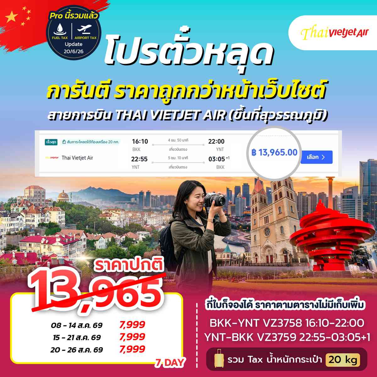 โปรตั๋วชิงเต่า VZ NOW 2026