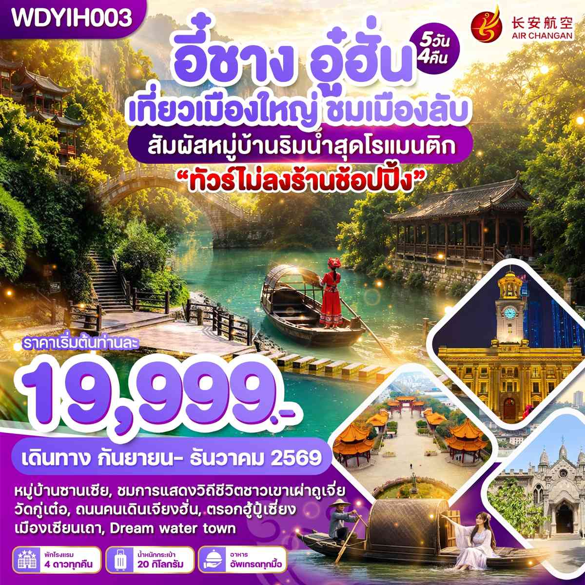 WDYIH003 อี๋ชาง อู๋ฮั่น เที่ยวเมืองใหญ่ ชมเมืองลับ สัมผัสหมู่บ้านริมน้ำสุดโรแมนติก 5วัน4คืน บิน9H
