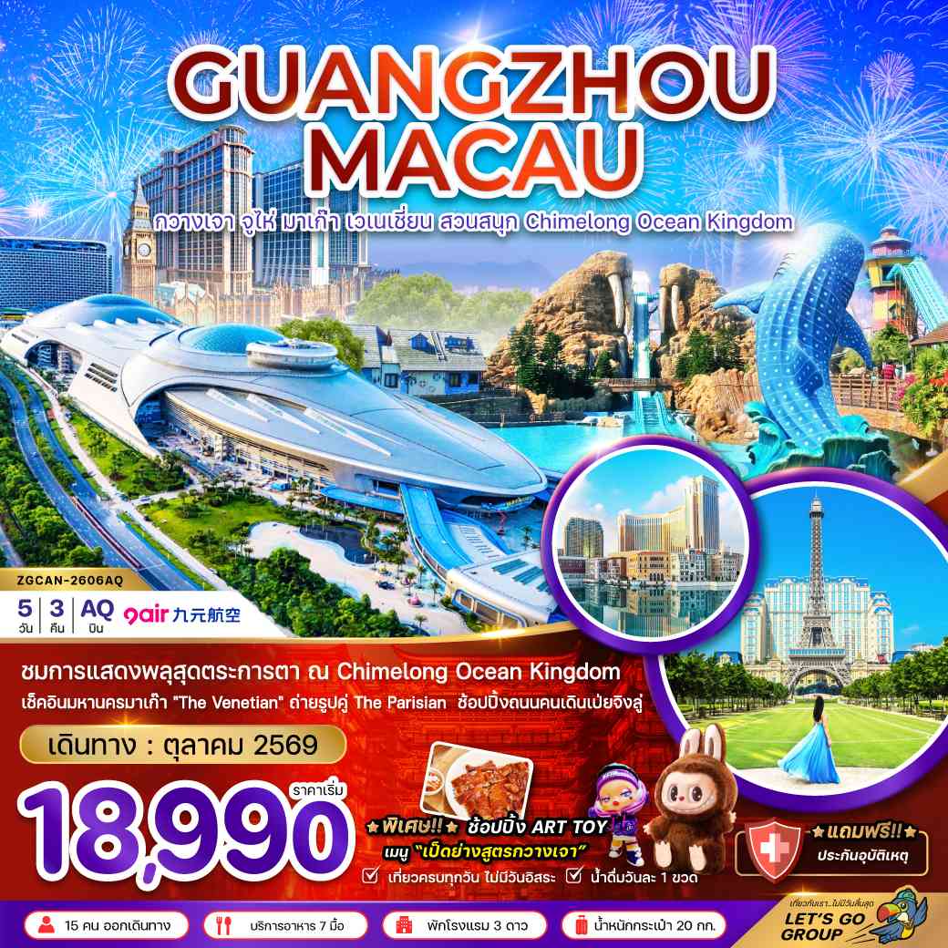 กวางเจา จูไห่ มาเก๊า เวเนเชี่ยน สวนสนุก CHIMELONG OCEAN KINGDOM
