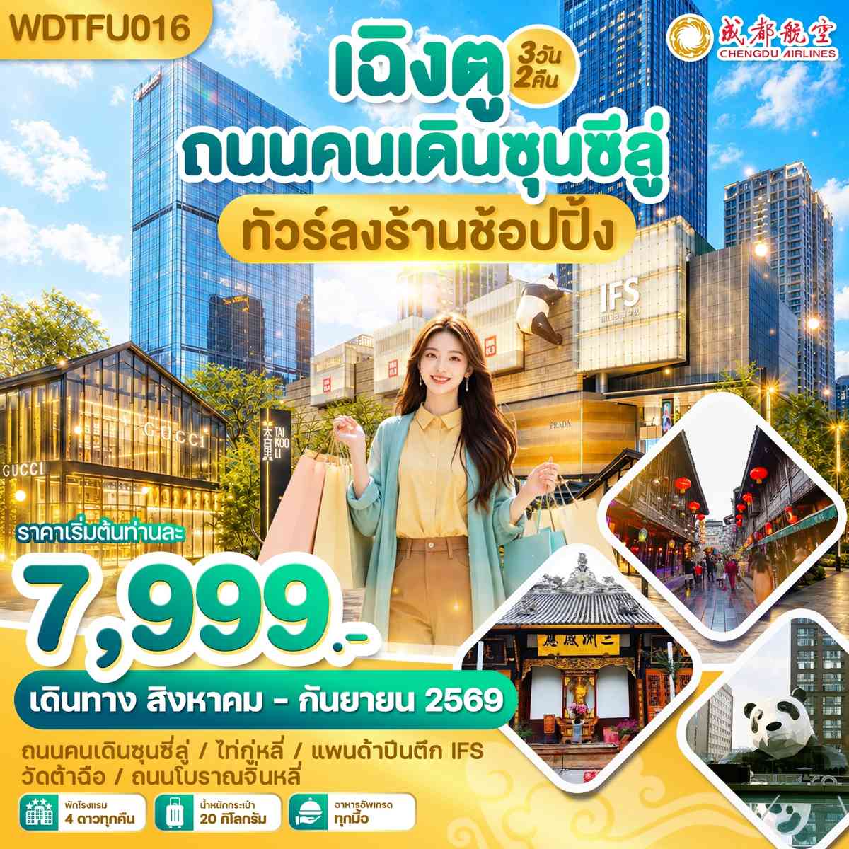 WDTFU016 เฉิงตู ถนนคนเดินซุนซีลู่ ทัวร์ลงร้านช้อปปิ้ง 3วัน2คืน บิน EU