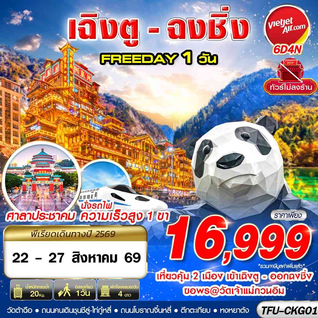 TFU-CKG01 VZ BKK บินเข้าเฉิงตู ออกฉงชิ่ง FREEDAY 1 วัน 6D4N (AUG26)