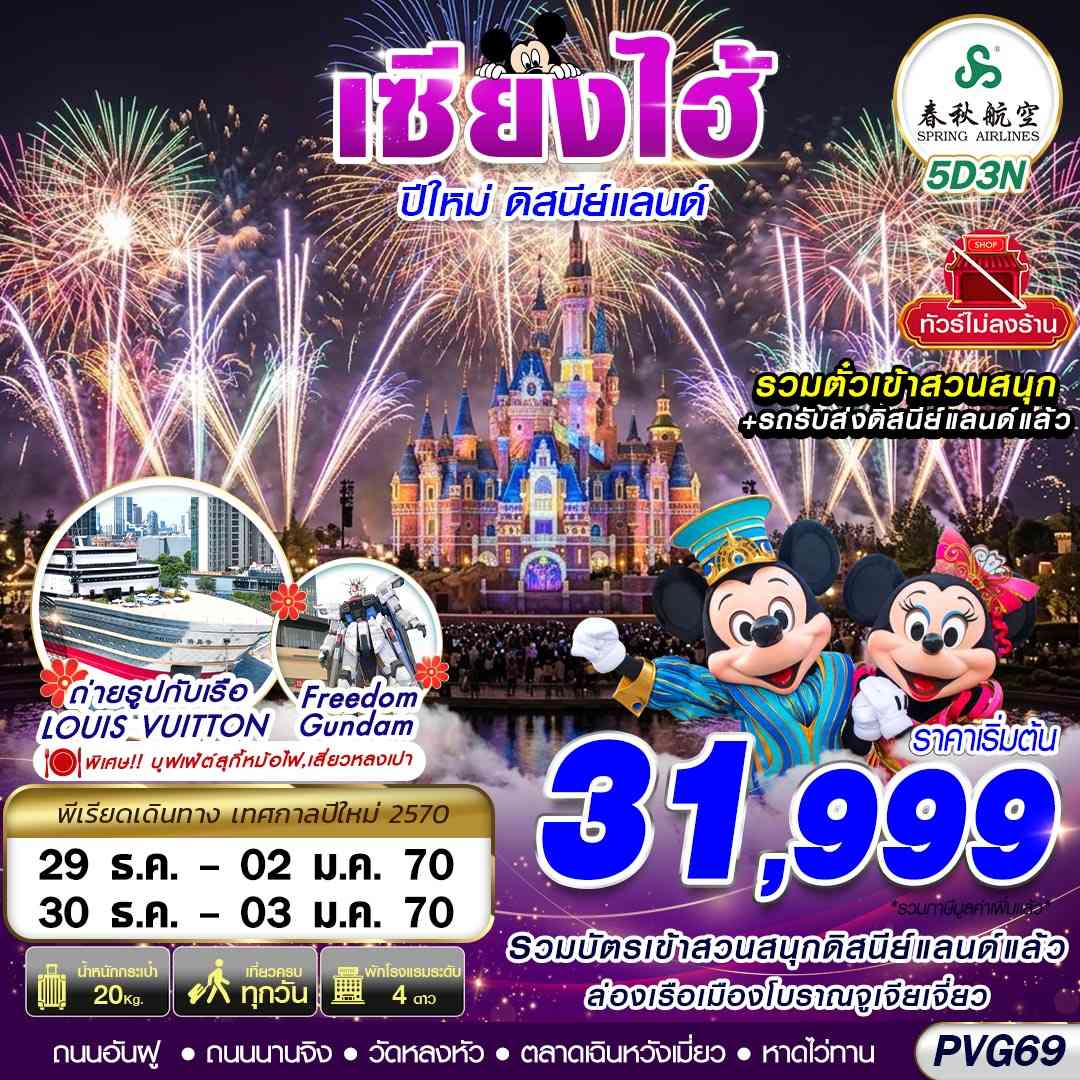 PVG69 9C BKK SHANGHAI NEW YEAR DISNEYLAND NO SHOPPING 5D3N